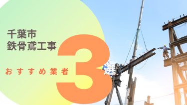 千葉市でおすすめの鉄骨鳶工事業者３選