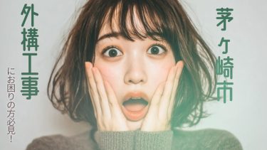 茅ヶ崎市でおすすめの外構工事業者3選