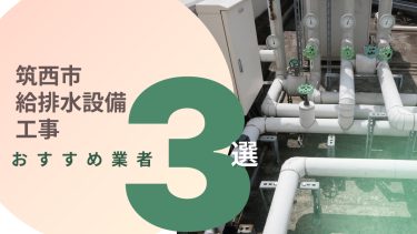 筑西市でおすすめの給排水設備工事業者３選
