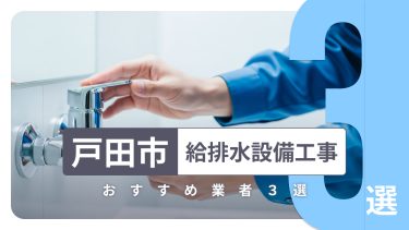 戸田市でおすすめの給排水設備工事業者３選