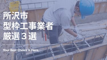 所沢市でおすすめの型枠工事業者３選