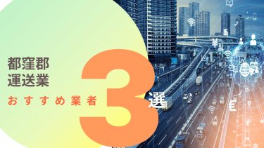 都窪郡でおすすめの運送業者3選