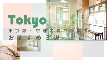 東京都でおすすめの店舗内装工事業者３選