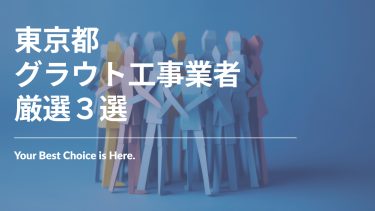 東京都でおすすめのグラウト工事業者3選