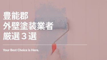 豊能郡でおすすめの外壁塗装業者3選