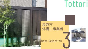 鳥取市でおすすめの外構工事業者3選