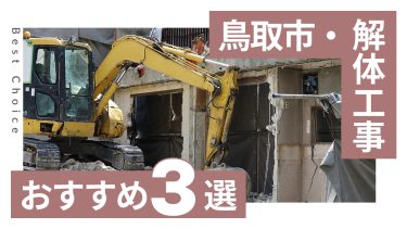 鳥取市でおすすめの解体工事業者3選