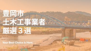 豊岡市でおすすめの土木工事業者3選