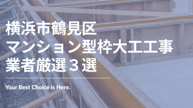 横浜市鶴見区でおすすめのマンション型枠大工工事業者３選