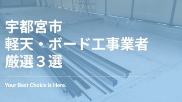 宇都宮市でおすすめの軽天・ボード工事業者３選
