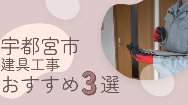 宇都宮市でおすすめの建具工事業者３選