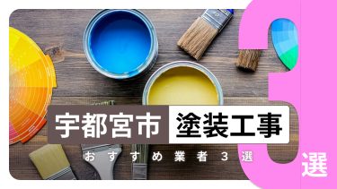 宇都宮市でおすすめの塗装工事業者3選