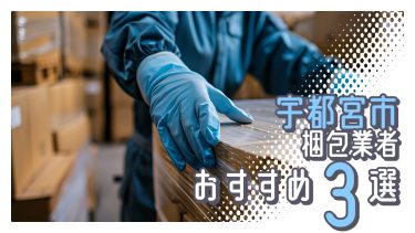 宇都宮市でおすすめの梱包業者３選