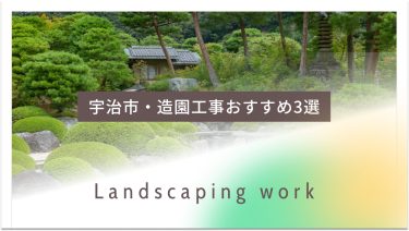宇治市でおすすめの造園工事業者3選