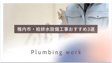 稚内市でおすすめの給排水設備工事業者3選