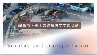 輪島市でおすすめの残土の運搬業者２選