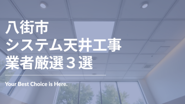 八街市でおすすめのシステム天井工事業者3選