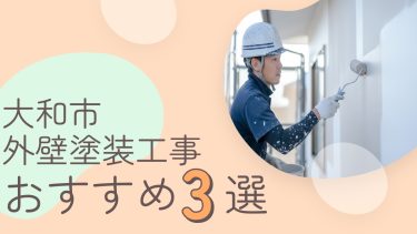 大和市でおすすめの外壁塗装工事業者３選