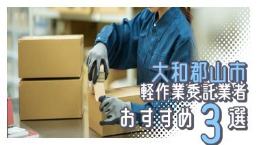 大和郡山市でおすすめの軽作業委託業者3選