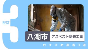 八潮市でおすすめのアスベスト除去工事業者３選