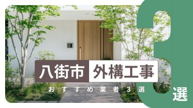 八街市でおすすめの外構工事業者３選