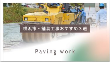 横浜市でおすすめの舗装工事業者３選