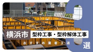 横浜市でおすすめの型枠業者3選