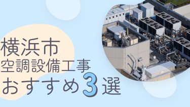 横浜市でおすすめの空調設備工事業者３選