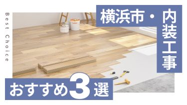 横浜市でおすすめの内装工事業者３選