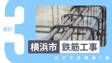 横浜市でおすすめの鉄筋工事業者3選