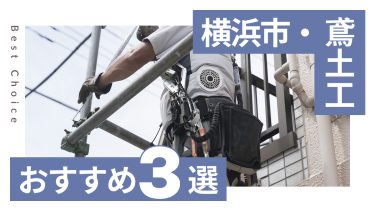 横浜市でおすすめの鳶土工業者3選