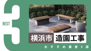 横浜市でおすすめの造園工事業者3選