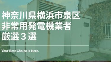 横浜市泉区でおすすめの非常用発電機業者3選