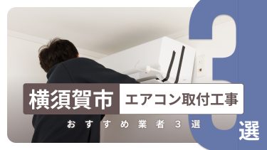 横須賀市でおすすめのエアコン取付工事業者３選