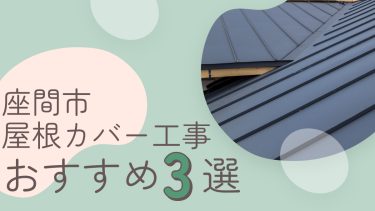 座間市でおすすめの屋根のカバー工事業者3選