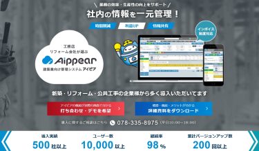 建築業向け管理システム アイピアとは？積算・見積作成や工事管理の効率化