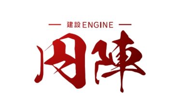 建設業界の未来を拓くプラットフォーム「円陣」シリーズ徹底紹介｜マッチング・採用・メディアで現場を支援