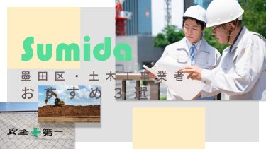 墨田区でおすすめの土木工事業者3選