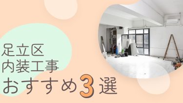 足立区でおすすめの内装工事業者3選