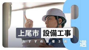 上尾市でおすすめの設備工事業者3選