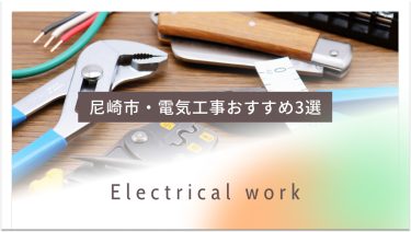 尼崎市でおすすめの電気工事業者3選