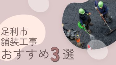 足利市でおすすめの舗装工事業者3選