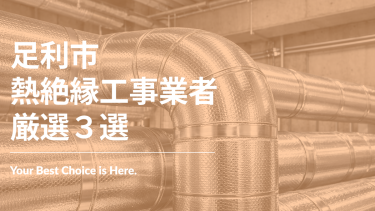 足利市でおすすめの熱絶縁工事業者3選