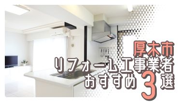 厚木市でおすすめのリフォーム工事業者