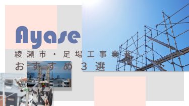 綾瀬市でおすすめの足場工事業者3選
