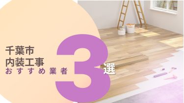千葉市でおすすめの内装工事業者3選