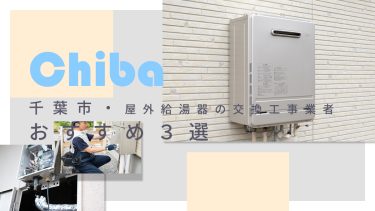 千葉市でおすすめの屋外給湯器の交換工事業者3選