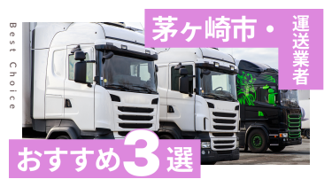 茅ヶ崎市でおすすめの運送会社3選