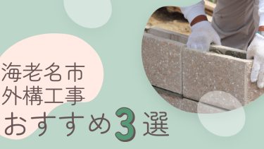 海老名市でおすすめの外構工事業者3選