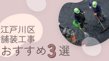 江戸川区でおすすめの舗装工事業者3選